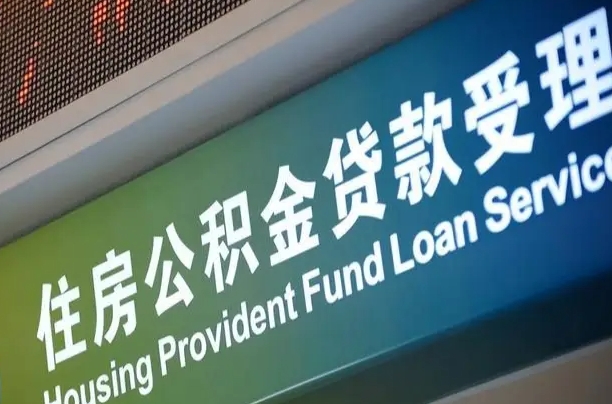 公积金能重复贷款吗_赤峰公积金代办在职离职封存服务